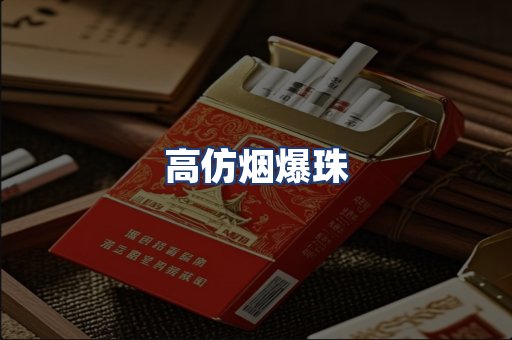 高仿烟爆珠