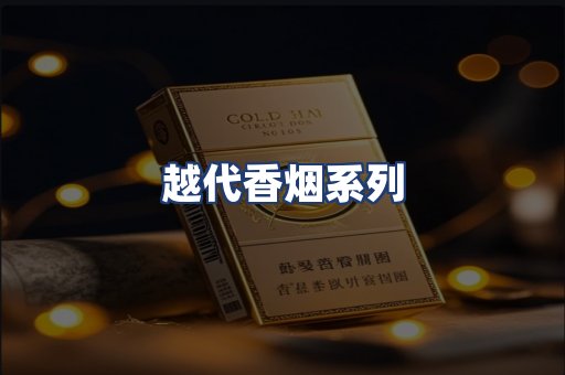 越代香烟系列